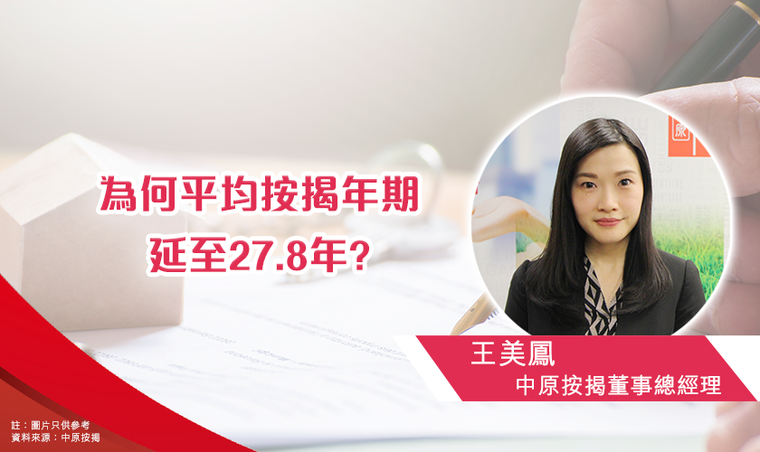 為何平均按揭年期延至27.8年?-中原按揭