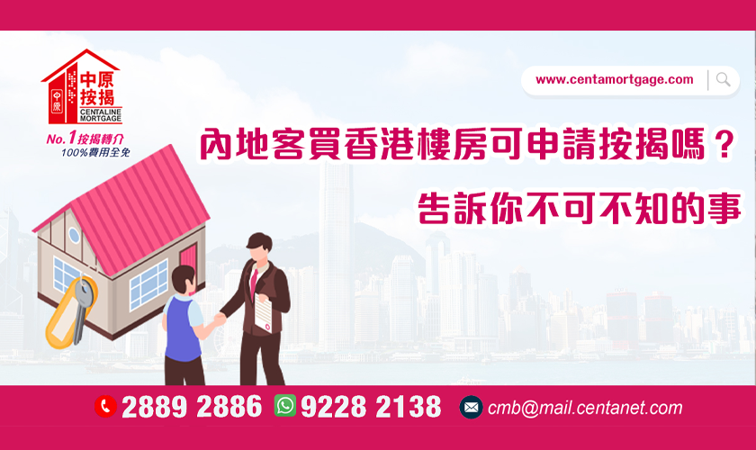 【按揭智庫】內地客買香港樓房可申請按揭嗎? 告訴你不可不知的事-中原按揭