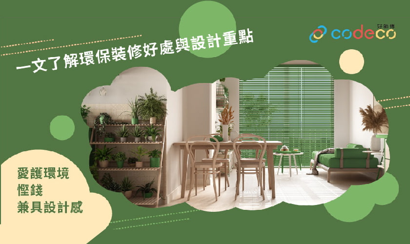 环保装修｜爱护环境悭钱兼具设计感 一文了解环保装修好处与设计重点 | 中原按揭 | 中原地產