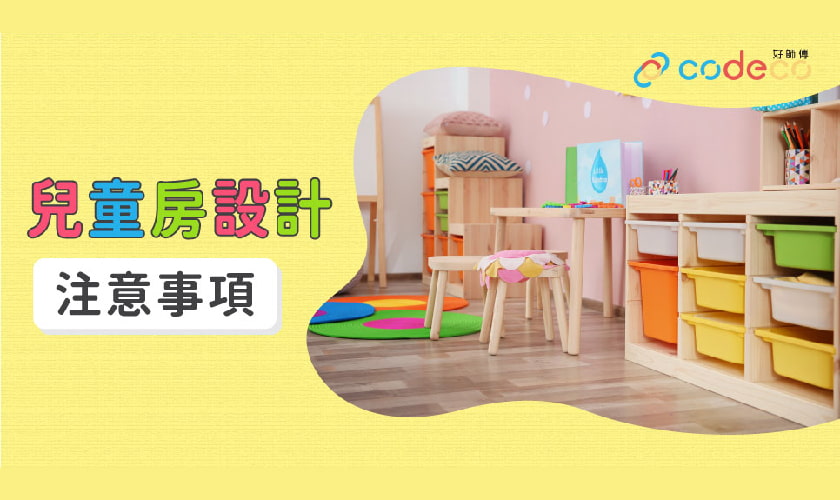 兒童房設計│心水親子宅，為孩子裝修設計雙人兒童房 | 中原按揭 | 中原地產