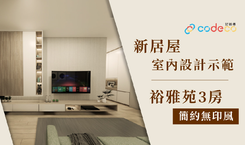 居屋2022│新居屋室內設計案例 裕雅苑3房大單位 現代簡約+日式無印裝修風格